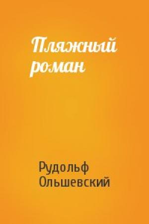 Обложка книги «Пляжный роман» — Рудольф Ольшевский