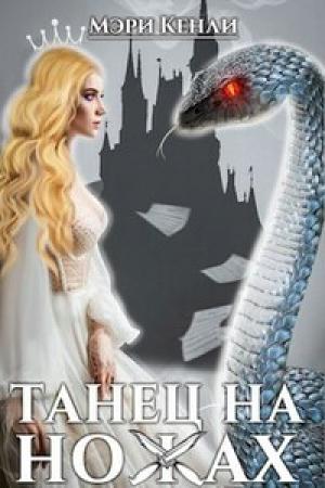 Обложка книги «Танец на ножах» — Мэри Кенли