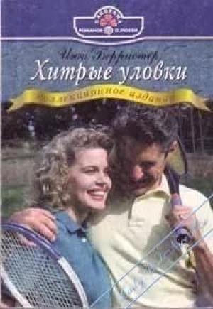 Обложка книги «Хитрые уловки» — Инга Берристер
