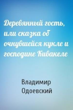 Обложка книги «Деревянный гость, или сказка об очнувшейся кукле и господине Кивакеле» — Владимир Одоевский