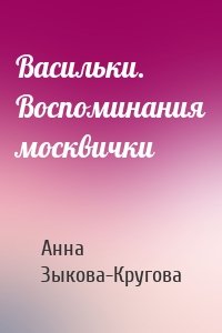 Васильки. Воспоминания москвички