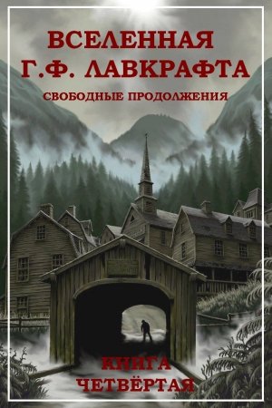 Обложка книги «Вселенная Г. Ф. Лавкрафта. Свободные продолжения. Книга 4» — Джозеф Бреннан, Жан Рэ, Брайан Ламли, Чарлз Стросс, Кэтлин Кирнан, Уильям Берроуз, Поппи Брайт, Джин Вулф, Роджер Желязны, Фриц Лейбер, Чайна Мьевилль, Элизабет Бир, Сара Монетт, Лэрд Баррон