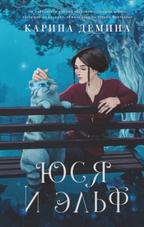Обложка книги «Юся и Эльф» — Екатерина Лесина