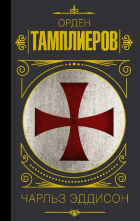 Обложка книги «Тамплиеры. История ордена рыцарей-храмовников» — Чарльз Эддисон