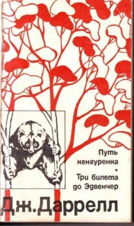 Обложка книги «Три билета до Эдвенчер. Путь кенгуренка.» — Джеральд Даррел