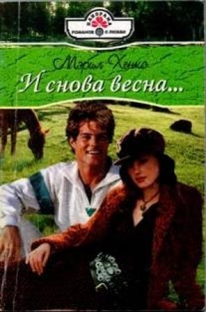 Обложка книги «И снова весна…» — Мэрил Хэнкс