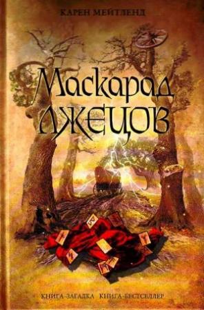 Обложка книги «Маскарад лжецов» — Карен Мейтленд