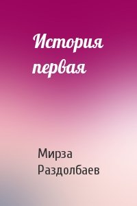 Мирза Раздолбаев - История первая