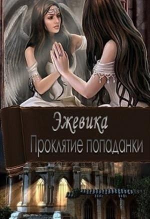 Обложка книги «Проклятие попаданки. Часть 1» — Дина Макарова