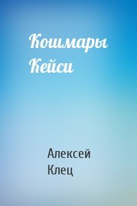 Кошмары Кейси