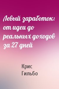 Левый заработок: от идеи до реальных доходов за 27 дней