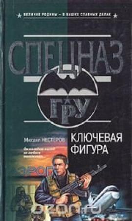 Обложка книги «Ключевая фигура» — Михаил Нестеров