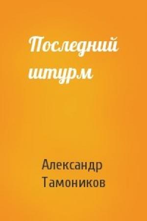 Обложка книги «Последний штурм» — Александр Тамоников