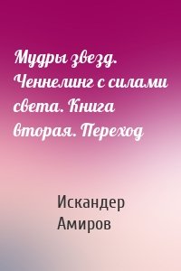 Мудры звезд. Ченнелинг с силами света. Книга вторая. Переход