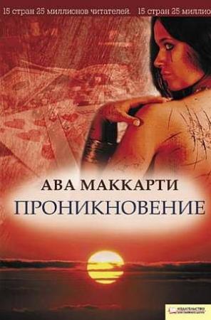 Обложка книги «Проникновение» — Ава МакКарти