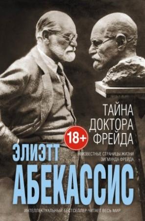 Обложка книги «Тайна доктора Фрейда» — Элиетт Абекассис