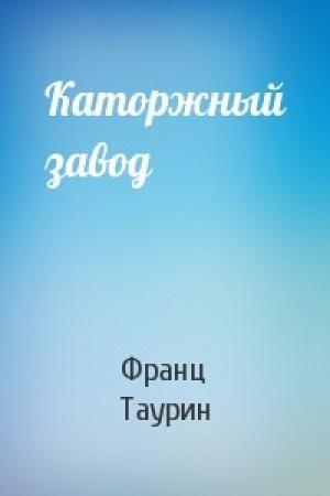 Обложка книги «Каторжный завод» — Франц Таурин