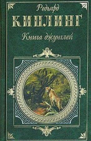 Обложка книги «Вторая книга джунглей» — Редьярд Киплинг