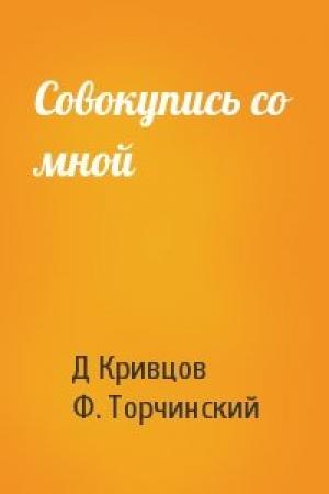 Обложка книги «Совокупись со мной» — Д Кривцов, Ф. Торчинский