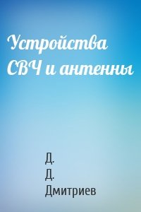 Устройства СВЧ и антенны