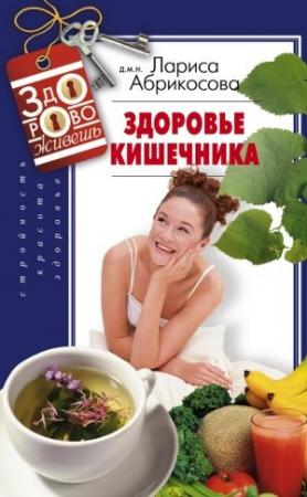 Обложка книги «Здоровье кишечника» — Лариса Абрикосова