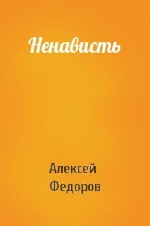 Обложка книги «Ненависть» — Алексей Федоров