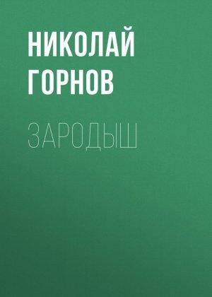 Обложка книги «Зародыш» — Николай Горнов