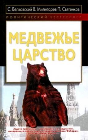 Обложка книги «Медвежье царство» — Станислав Белковский, Павел Святенков, В. Ю. Милитарёв
