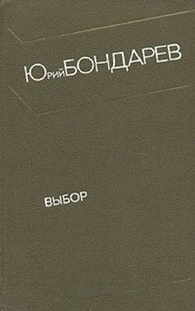 Обложка книги «Выбор» — Юрий Бондарев