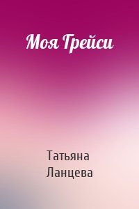 Моя Грейси
