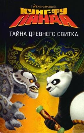 Обложка книги «Кунг-Фу Панда. Тайна древнего свитка» — Дж. Брайт