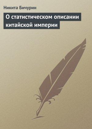 Обложка книги «О статистическом описании китайской империи» — Никита Бичурин