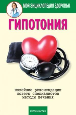 Обложка книги «Гипотония» — Анастасия Красичкова