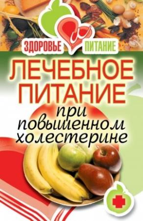 Обложка книги «Лечебное питание при повышенном холестерине» — Ирина Зайцева