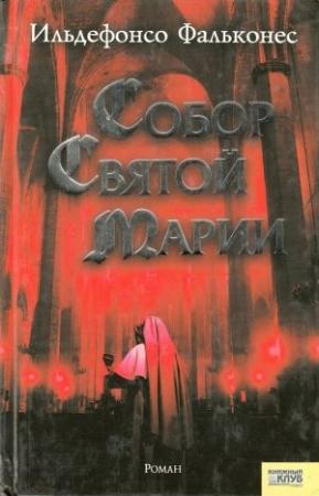 Обложка книги «Собор Святой Марии» — Ильдефонсо Фальконес