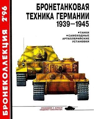 Обложка книги «Бронетанковая техника Германии, 1939–1945. Часть 1» — Михаил Барятинский, Журнал «Бронеколлекция»