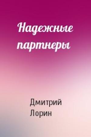 Обложка книги «Надежные партнеры» — Дмитрий Лорин