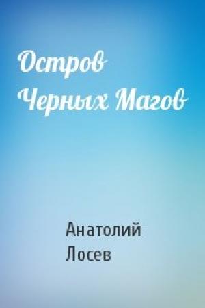 Обложка книги «Остров Черных Магов» — Анатолий Лосев