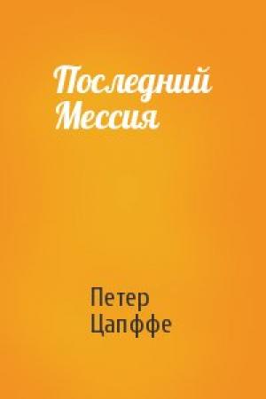 Обложка книги «Последний Мессия» — Петер Цапффе