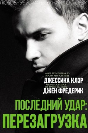 Обложка книги «Последний удар: Перезагрузка» — Джессика Клэр, Джен Фредерик