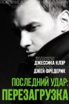 Джессика Клэр, Джен Фредерик - Последний удар: Перезагрузка