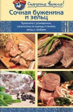 Обложка книги «Сочная буженина и зельц» — Инна Лукьяненко