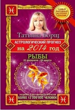 Обложка книги «Астрологический прогноз на 2014 год. Рыбы» — Татьяна Борщ