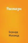 Бернард Маламуд - Рассказы