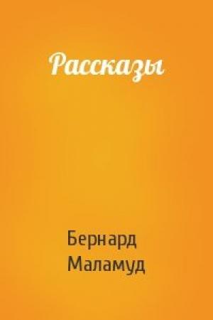 Обложка книги «Рассказы» — Бернард Маламуд