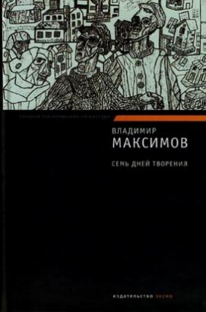 Обложка книги «Семь дней творения» — Владимир Максимов