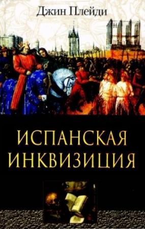 Обложка книги «Испанская инквизиция» — Виктория Холт