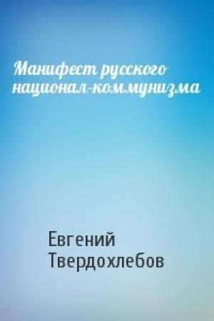 Обложка книги «Манифест русского национал-коммунизма» — Евгений Твердохлебов