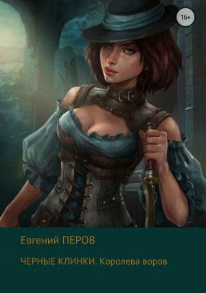 Обложка книги «Черные клинки. Королева воров» — Евгений Перов