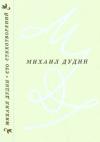 Михаил Дудин - Сто стихотворений